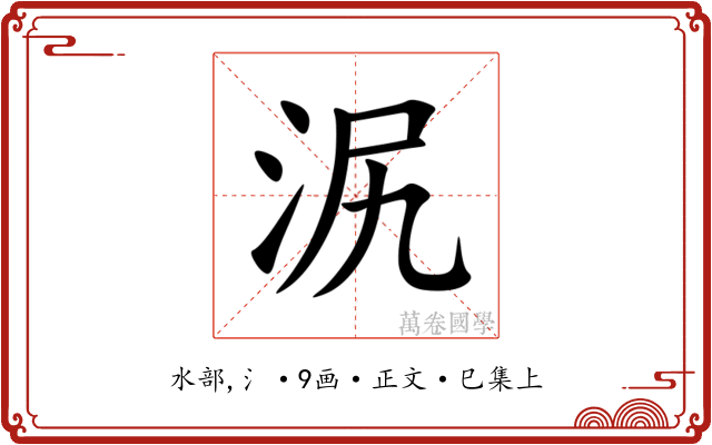泦
