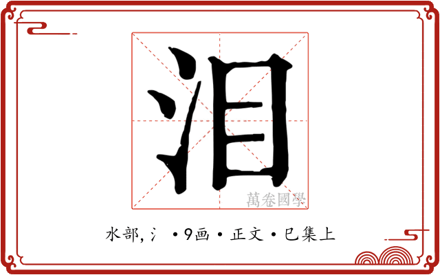 泪