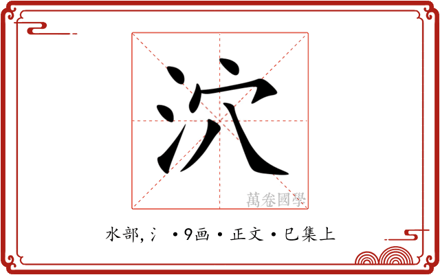 泬