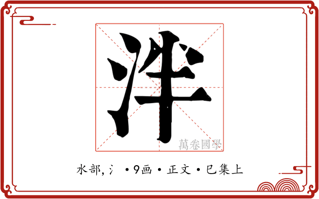 泮