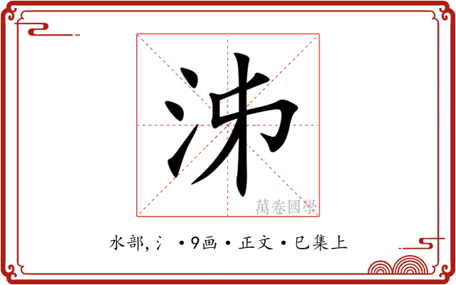 泲
