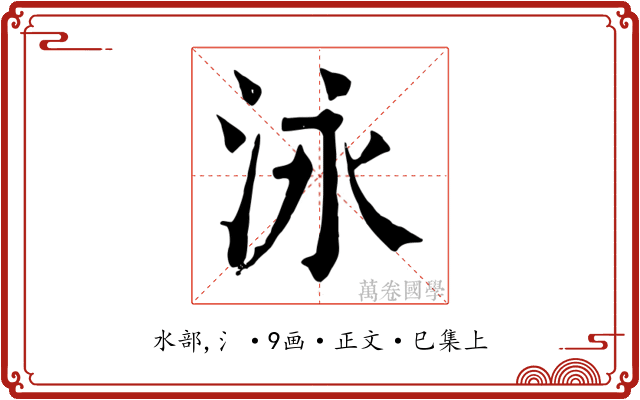泳