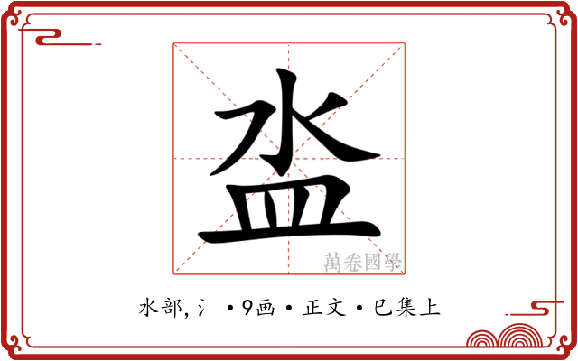泴