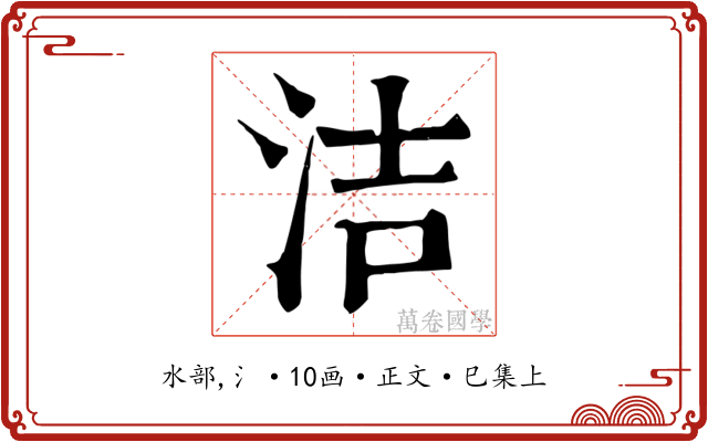 洁
