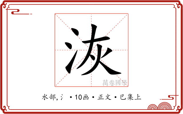 洃