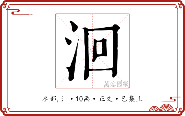洄