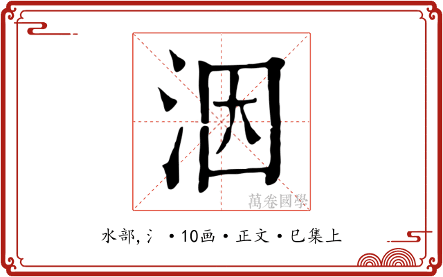 洇