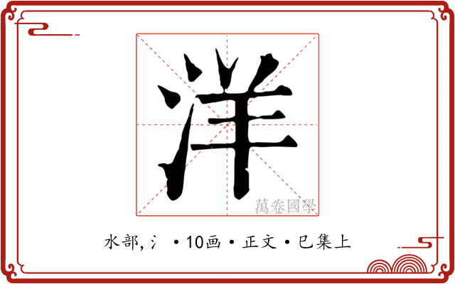洋