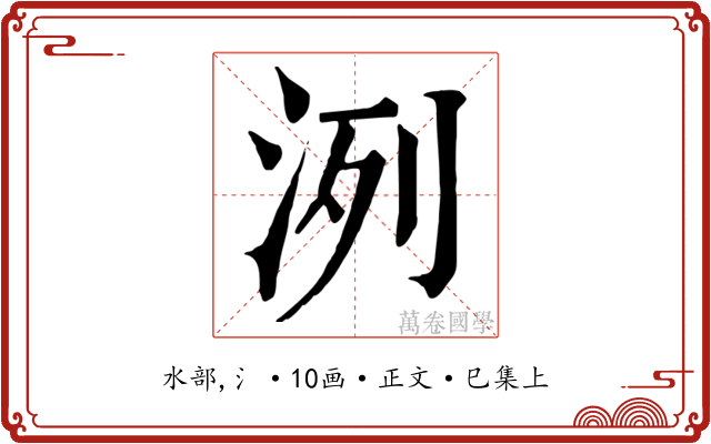 洌