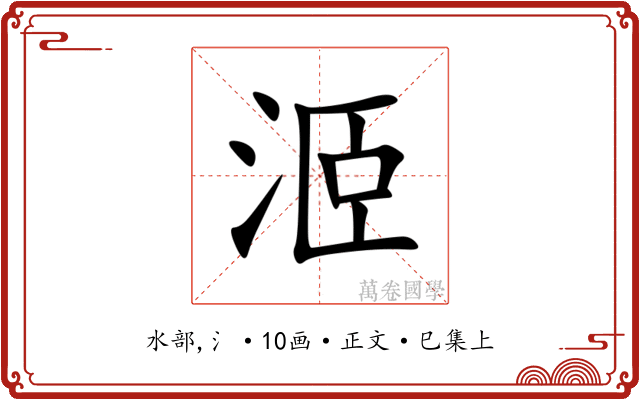 洍