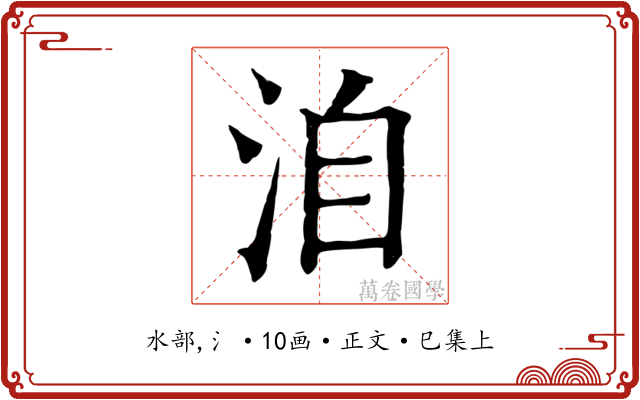 洎