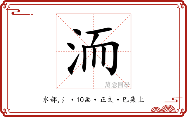 洏