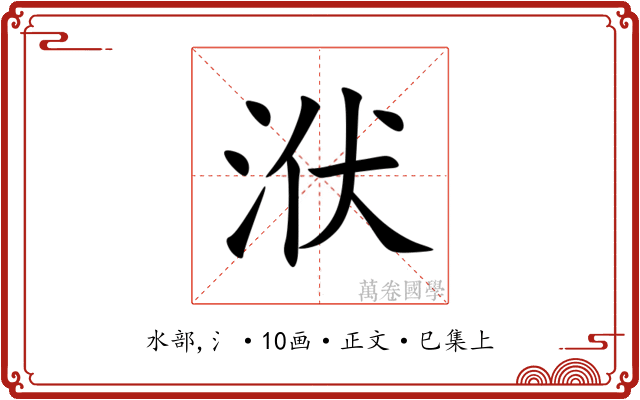 洑