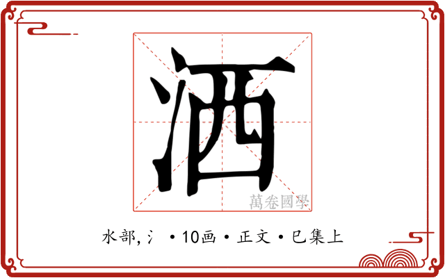 洒