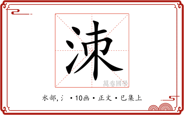 洓