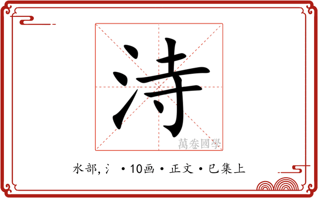 洔
