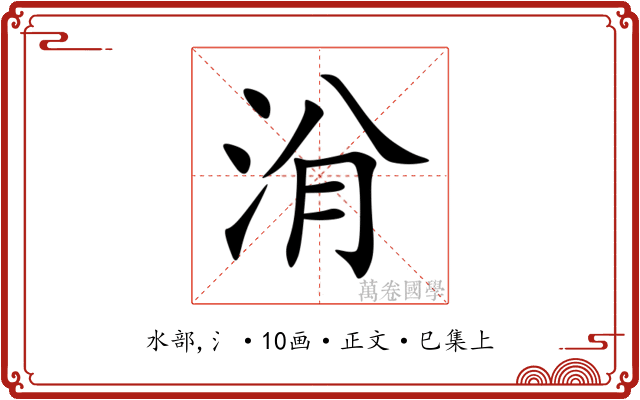 洕