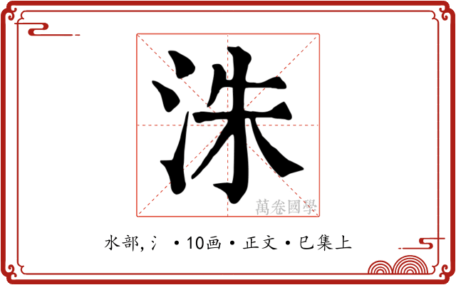 洙