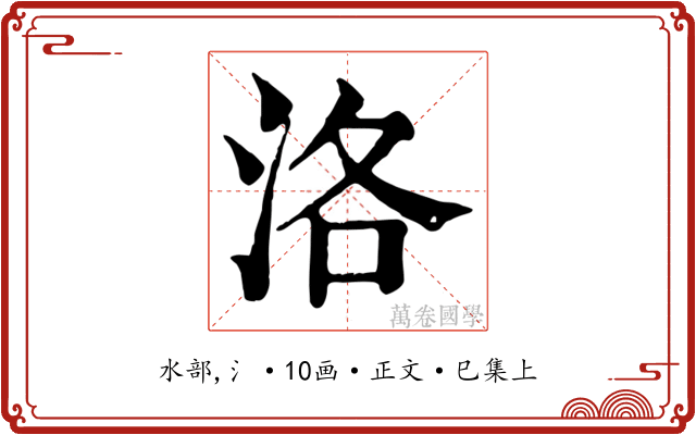 洛
