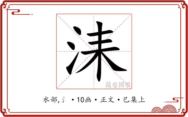洡