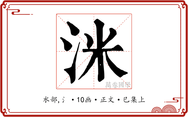 洣