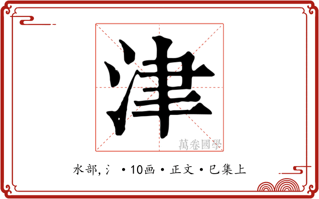 津