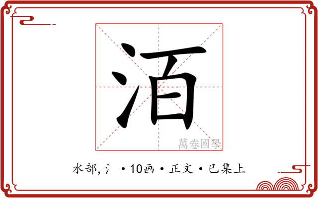 洦