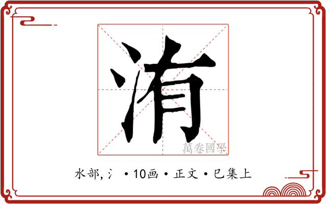 洧