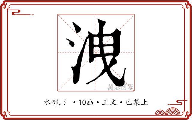 洩