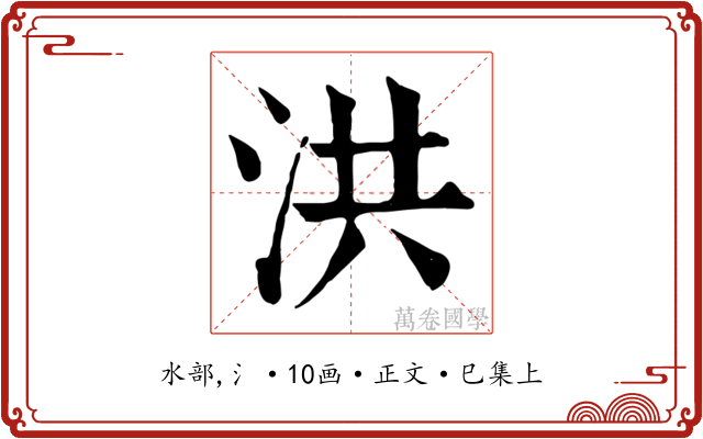 洪