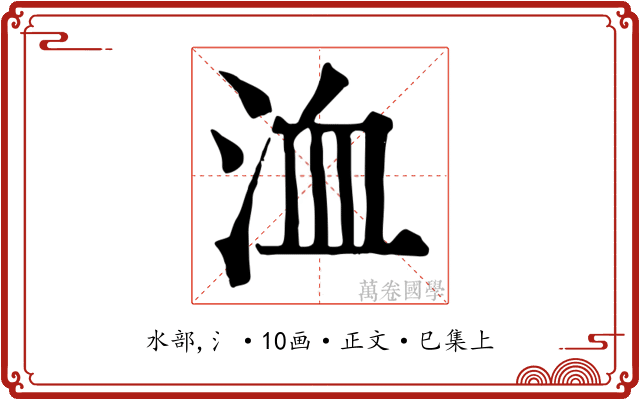 洫