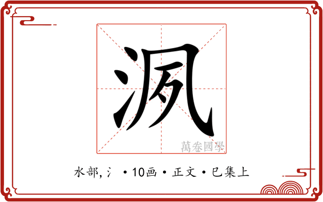 洬