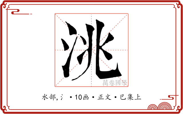 洮