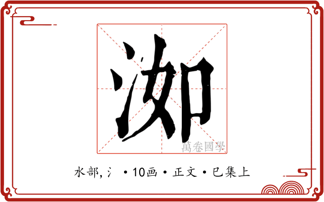 洳
