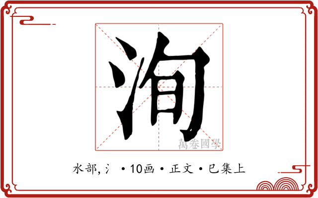 洵