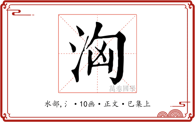 洶