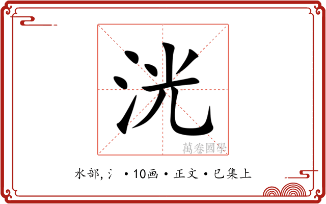 洸