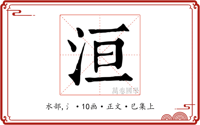 洹