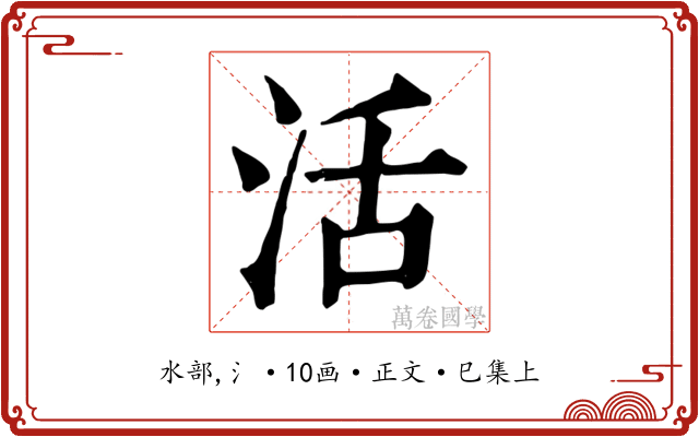 活