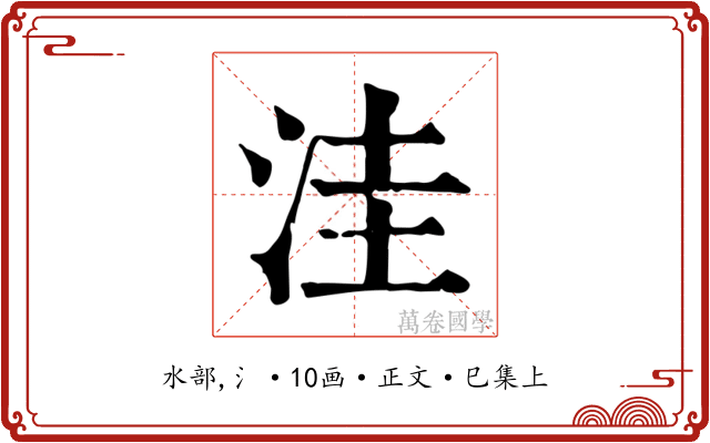 洼