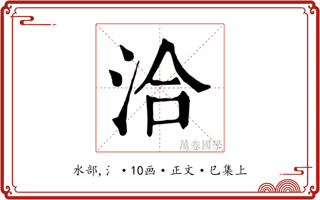 洽