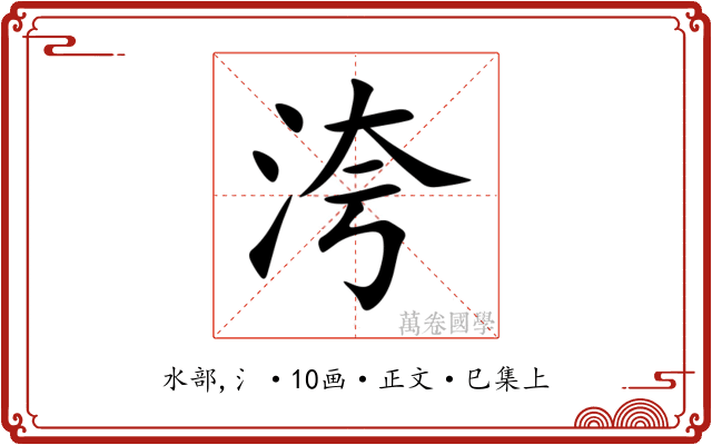 洿