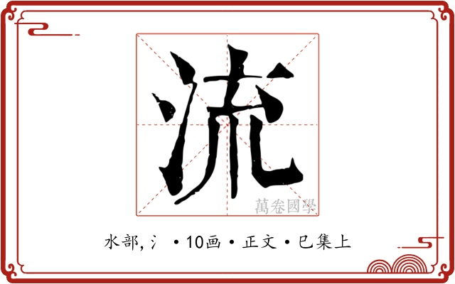 流