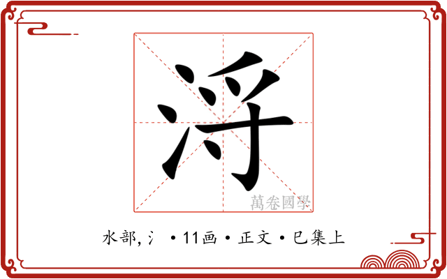 浖