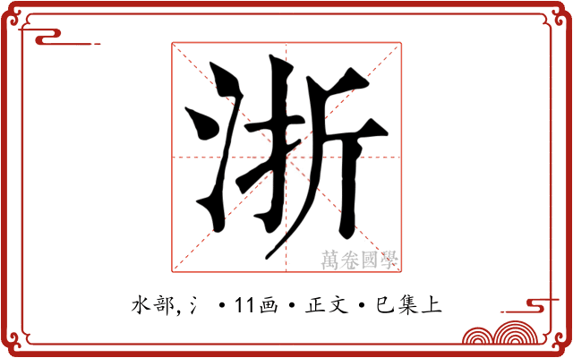 浙