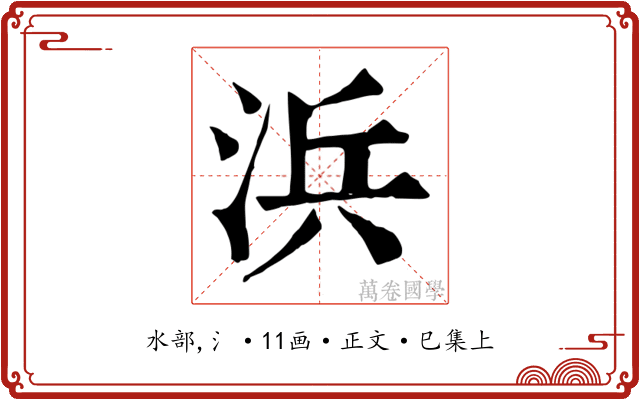 浜