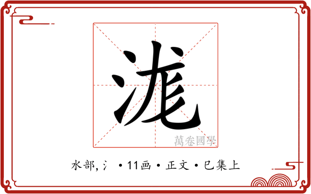 浝