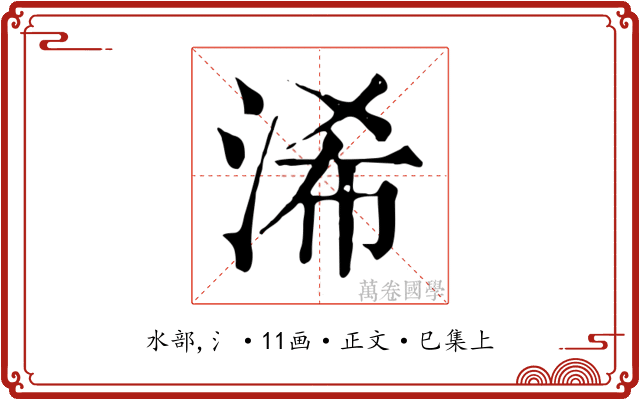 浠