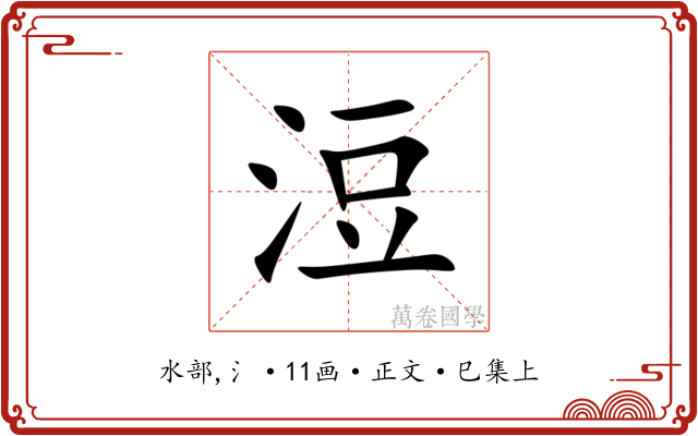 浢