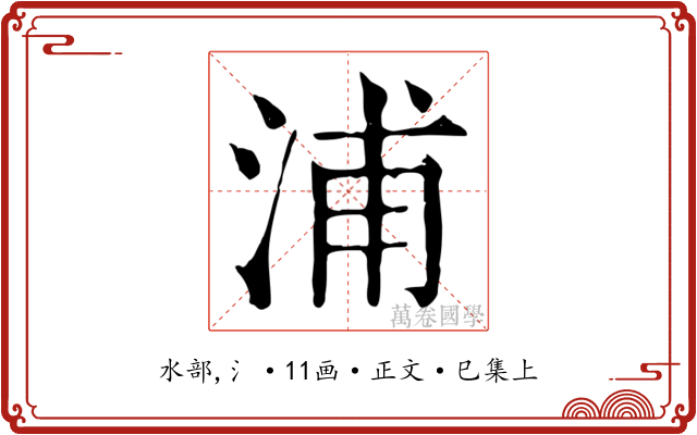 浦